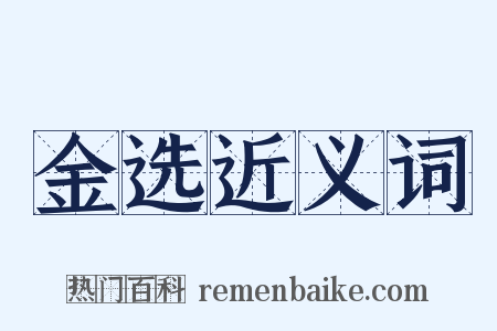 金选近义词是什么意思的图片